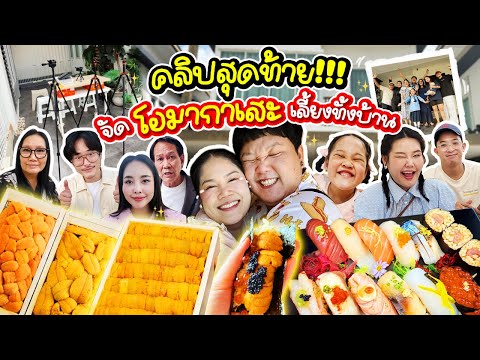 คลิปสุดท้าย! จัดโอมากาเสะเลี้ยงทั้งบ้าน ไว้เจอกันใหม่ ในสถานที่ใหม่!!! | BB Memory