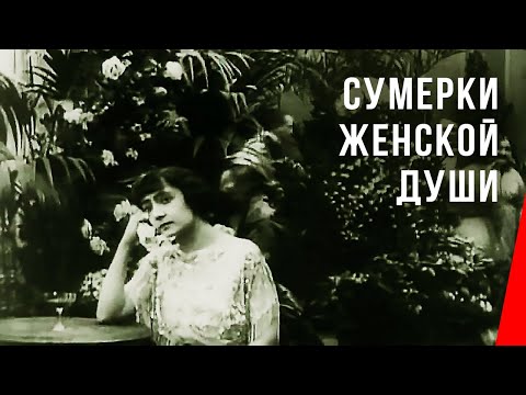Трейлеры Сумерки женской души