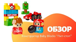 Конструктор пластиковый "Пит-стоп" 30 дет Baby Blocks