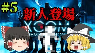 【ゆっくり実況】新人登場【XCOM】