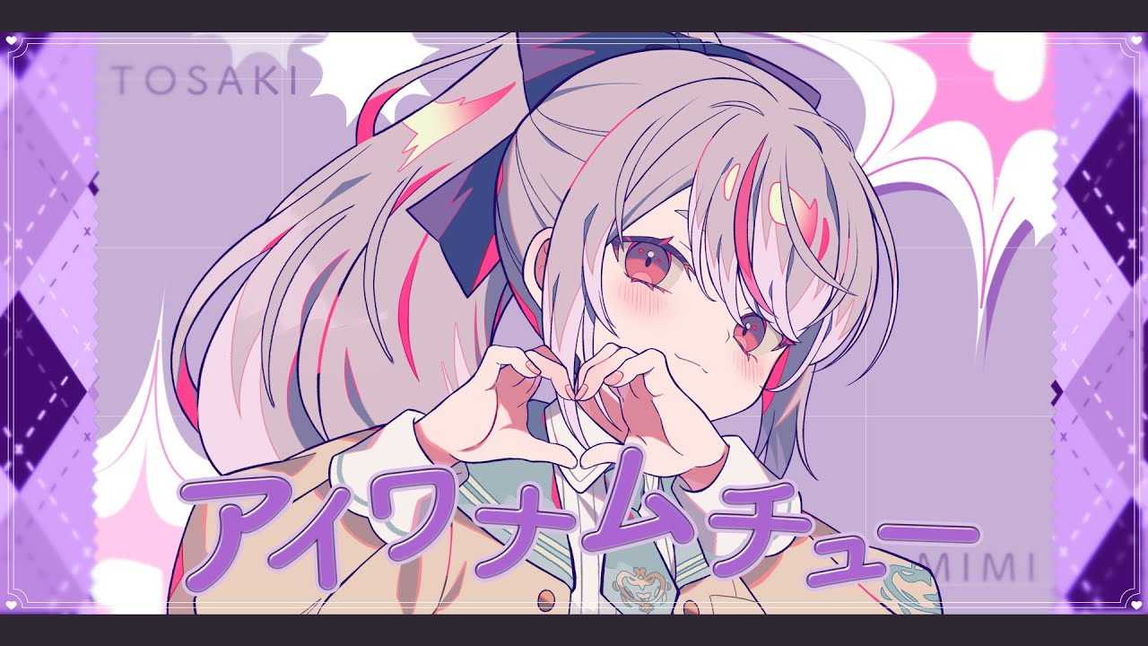 【歌ってみた】アイワナムチュー  cover 兎咲ミミ