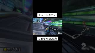 NISCは正義 #マリオカート8dx