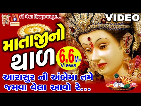 Mataji No Thal | Aarasur Na Ambe Maa Jamva Vehla Avo Re |