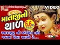 Mataji No Thal Aarasur Na Ambe Maa Jamva Vehla Avo Re