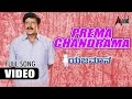 Yejamana | Prema Chandrama | HD Video Song | Dr. Vishnuvardan | Prema | Shasikumar | Rajesh Ramanath