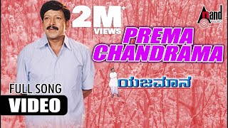 Yejamana  Prema Chandrama  HD Video Song  Dr Vishn