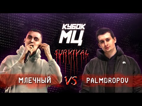 Video thumbnail for МЛЕЧНЫЙ (Mlechniy) vs PALMDROPOV (II ЭТАП)