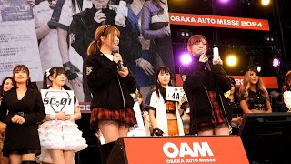大阪オートメッセ2024 ギャルオンステージ②