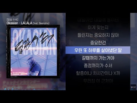 Okasian (오케이션) - LALALA (feat. Beenzino)ㅣ Lyrics / 가사