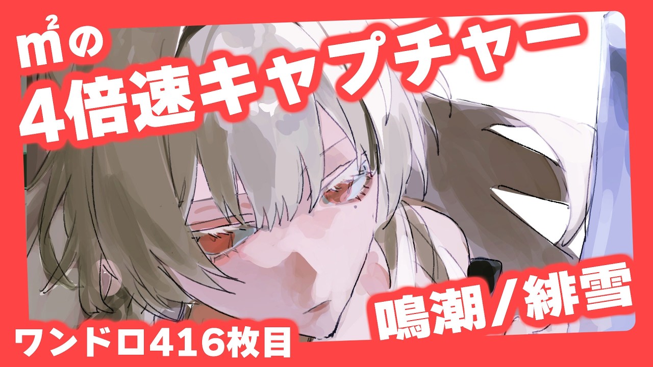 ㎡メイキング 緋雪(鳴潮)キャプチャー　#illustration #イラストメイキング  #drawing #イラスト