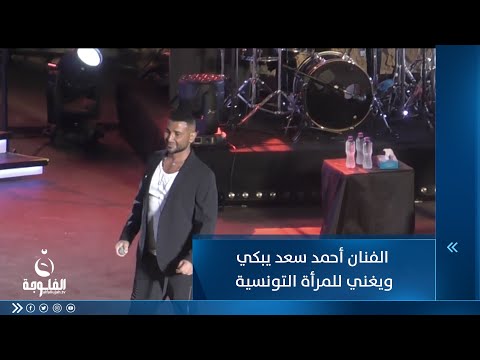 شاهد بالفيديو.. الفنان أحمد سعد يبكي ويغني للمرأة التونسية