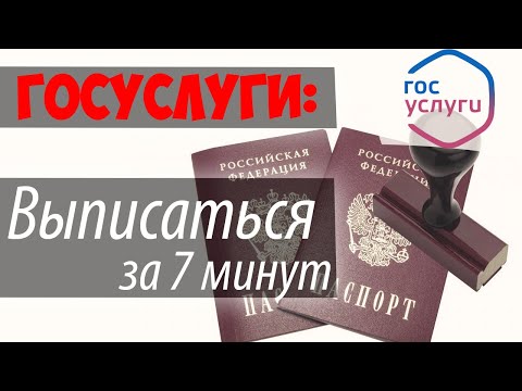 Снятие с регистрационного учета по месту жительства через ГОСУЛУГИ 2020