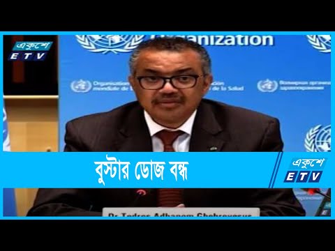 ধনী দেশগুলোকে বুস্টার ডোজ বন্ধ রাখার আহ্বান করেছে বিশ্ব স্বাস্থ্য সংস্থা