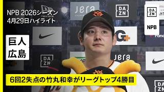 【読売ジャイアンツ×広島東洋カープ｜6回2失点の竹丸和幸がリーグトップ4勝目｜ハイライト】2026年4月29日 プロ野球