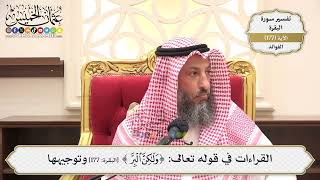 639- القراءات في قوله تعالى: (ولكن البر) وتوجيهها - عثمان الخميس