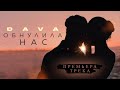 DAVA - ОБНУЛИЛА НАС (ПРЕМЬЕРА ТРЕКА 2021) DAVA - ОБНУЛИЛА НАС (ПРЕМЬЕРА ТРЕКА 2021)