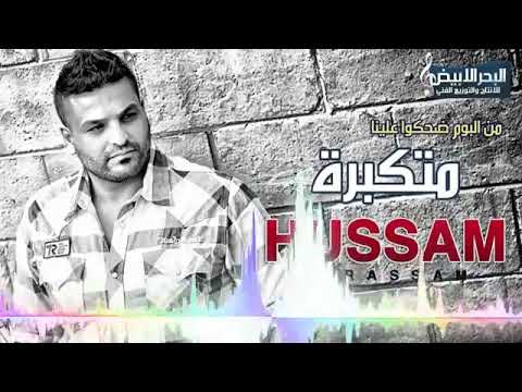 حسام الرسام متكبرة من البوم ضحكوا علينا 2009