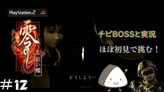 ＃12【PS2】零～紅い蝶～｜ほぼ初見！チビBOSSと一緒に実況プレイ