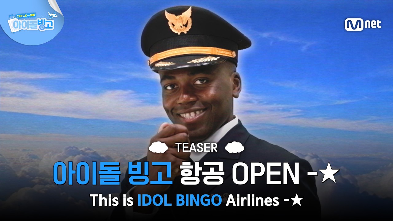[Check-in! 아이돌 빙고/Teaser] 아이돌 빙고 항공, 조나단과 함께 이륙 준비 완료-★ #MnetPlus_ORIGINAL