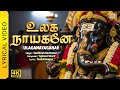 உலகநாயகனே Ulaganayaganae புதிய விநாயகர் பாடல் 