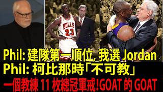 Michael Jordan 極度可教！Kobe「不可教」？Phil Jackson（擁有 11 枚 NBA 總冠軍戒的總教練）是怎麼改變 Kobe 的？他是不是培養「山羊」（GOAT）最頂的那個人？