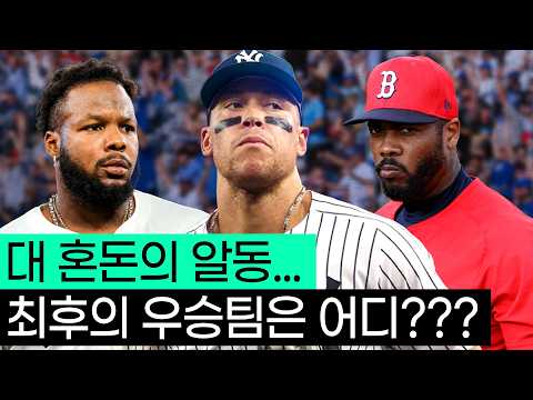 토론토? 보스턴? 양키스? 모두가 절박한 우승!! 과연.. 최종 우승팀인..?!