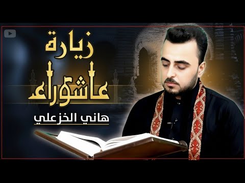زيارة الإمام الحسين عليه السلام (زيارة عاشوراء) - القارئ هاني الخزعلي  Ziyarat Ashura
