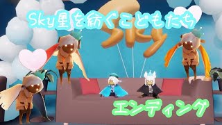 sky星を紡ぐこどもたちED