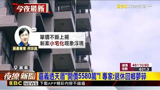 [閒聊]嘉義市中心地坪18坪樓地板64坪能賣5000多 