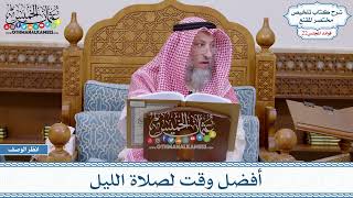 1101 - أفضل وقت لصلاة الليل - عثمان الخميس