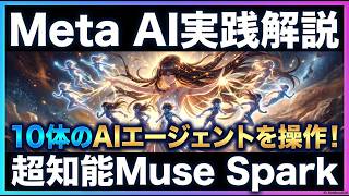 【超知能】Meta AI『Muse Spark』実践解説!10体のAIエージェントを爆走させて圧巻の並列処理をお見せします!(AI漫画を分析・修正)