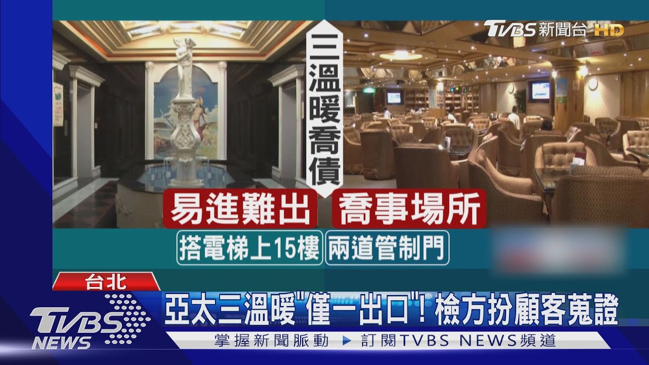 亞太三溫暖「僅一出口」！　檢方扮顧客蒐證
