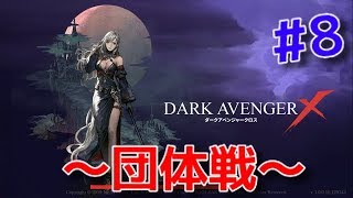 【ダークアベンジャークロス】DAX #8  団体戦に慣れたい！