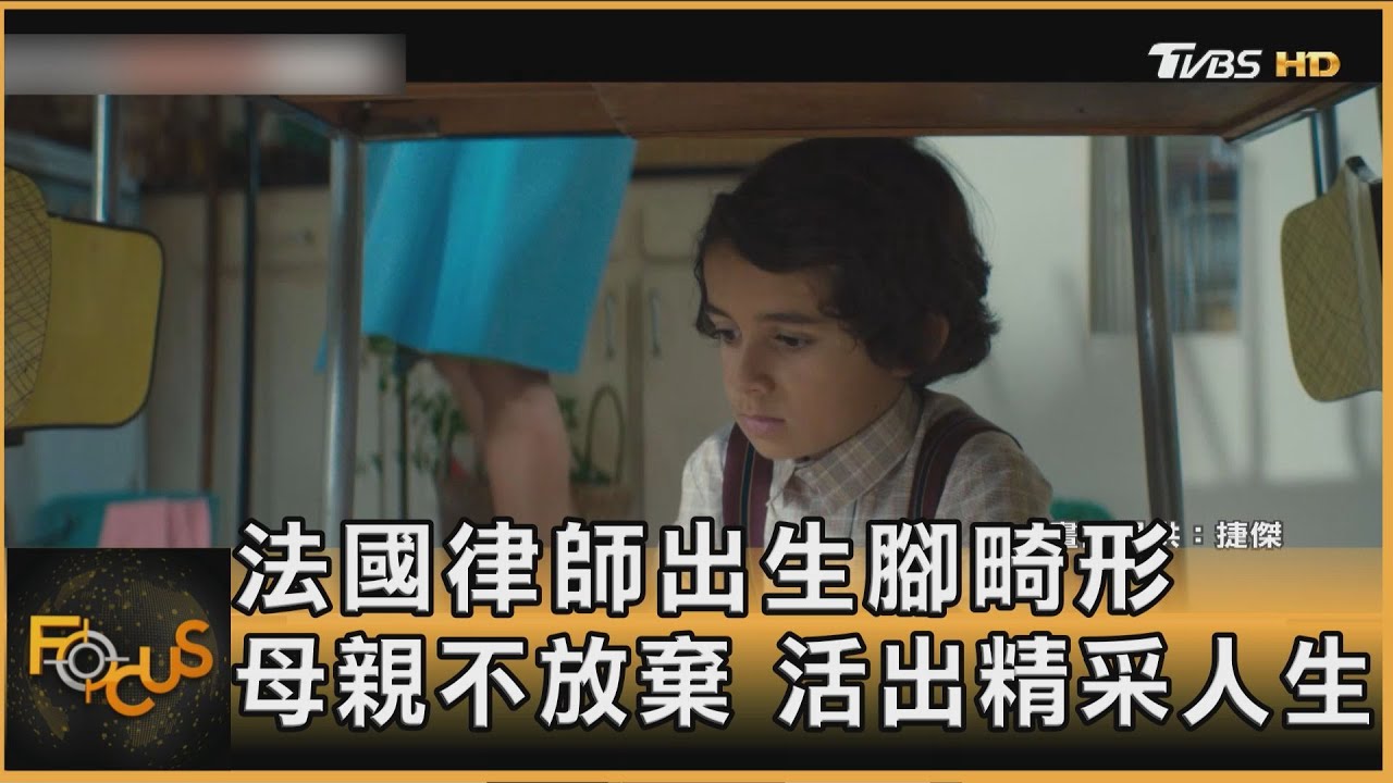 法國律師出生腳畸形 母親不放棄 活出精采人生