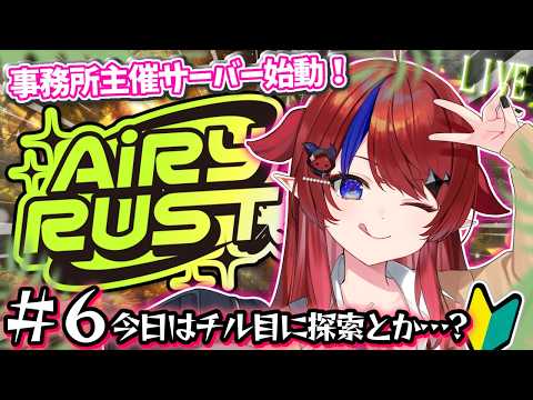 【 #rust / #エアラス 】事務所主催サーバー参加中✨今日はまったりしたいな~チル目に過ごそう!6日目❤️🔥 【 #赤魔アザト /#gamingstream 】