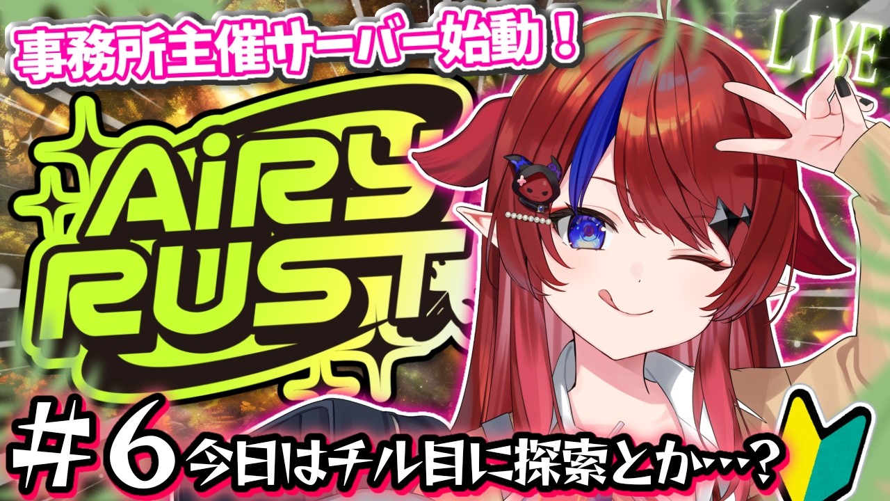 【 #rust  / #エアラス 】事務所主催サーバー参加中✨今日はまったりしたいな～チル目に過ごそう！6日目❤️‍🔥 【 #赤魔アザト /#gamingstream 】