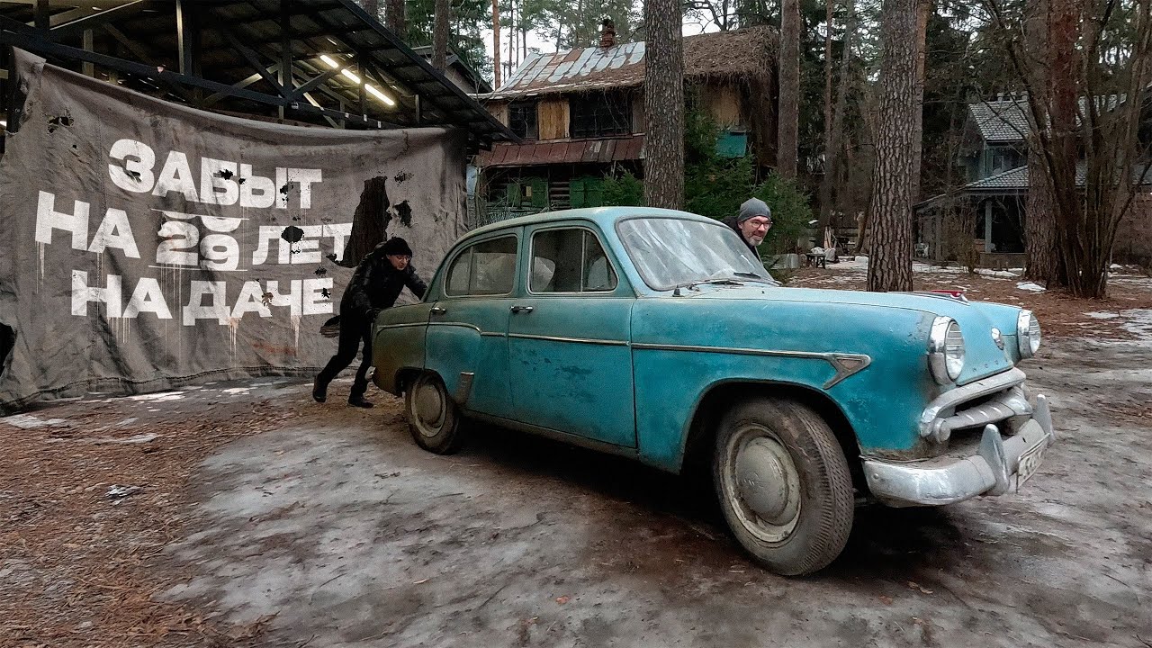 Москвич-407 был забыт на даче на 29 лет! Что с ним стало? Поедет или нет?