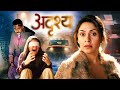 अनदेखे चेहरे का खौफनाक सच ADRISHYA हिंदी Manjari