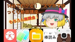 【2019年版】 【Android限定】  1から始める！スマホでゆっくり動画の作り方！　質問OK！！