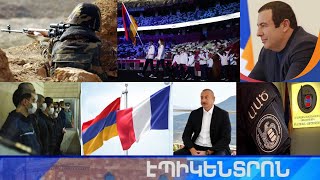 Էպիկենտրոն 23.07.2021