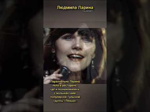 Знаменитости# Популярные люди в мире# Людмила Ларина# Ты всё поймёшь#Ах Водевиль, Водевиль
