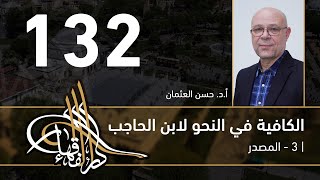 صورة الكافية لابن الحاجب - 132 - الفصل العاشر - أ. د. حسن العثمان