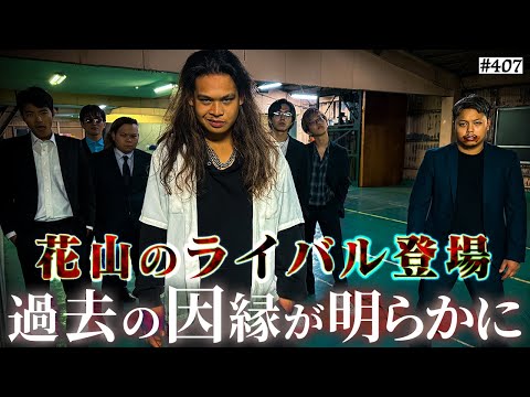 学校教育学科 【花山のライバル登場】本当は不良なのに陰キャになりすます高校生の日常【コントVol.407】