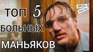 ?ТОП ФИЛЬМОВ? ПРО БОЛЬНЫХ? ЖЕСТОКИХ МАНЬЯКОВ?