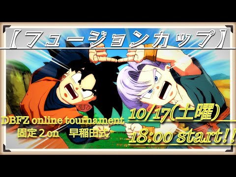 【DBFZ】フュージョンカップ