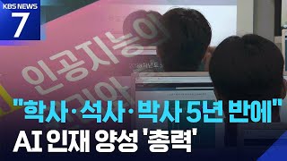 “AI 인재 양성 위해 학사→석사→박사 5.5년으로”…지역 거점 AI 대학도 육성 / KBS 2025.11.10.