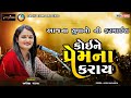 આજ ના યુવાનો ની ફરમાઈશ કોઈ ને પ્રેમ નો �