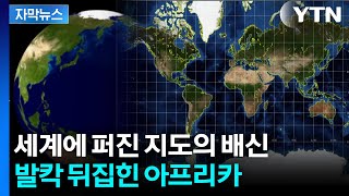 [자막뉴스] 400여 년간 써오던 지도의 대반전..."당장 사용 중단하라" / YTN