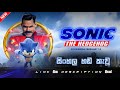 SONIC 01 සිංහල හඩ කැවූ SONIC THE HEDGEHOG SINHALA DUBBED SONIC SINHALA DUB FUL
