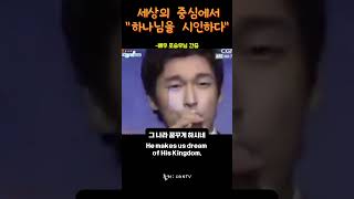 수많은 관객 앞에서 하나님을 고백한 조승우 | Cho Seung-woo Publicly Confesses His Faith [THE GOD I MET | 내가 믿는 하나님]